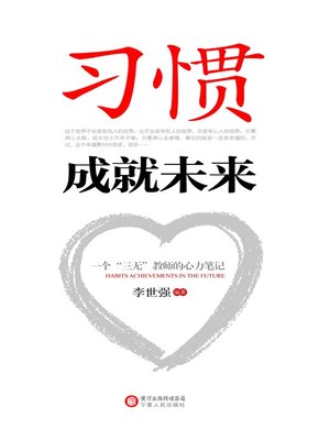 cover image of 习惯成就未来 (Habit Forges Future)